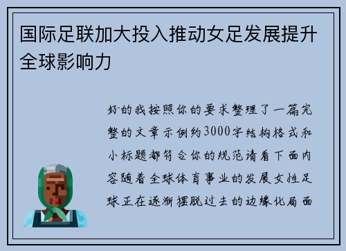 国际足联加大投入推动女足发展提升全球影响力