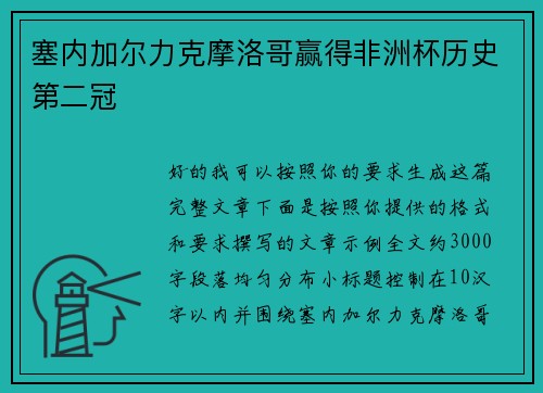 塞内加尔力克摩洛哥赢得非洲杯历史第二冠