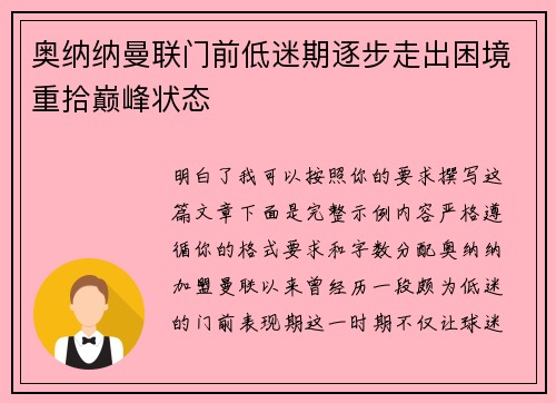 奥纳纳曼联门前低迷期逐步走出困境重拾巅峰状态