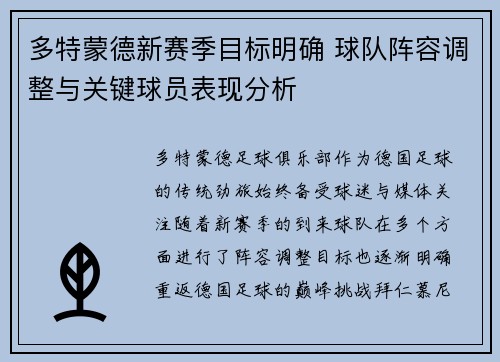 多特蒙德新赛季目标明确 球队阵容调整与关键球员表现分析