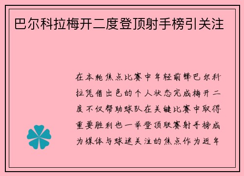 巴尔科拉梅开二度登顶射手榜引关注
