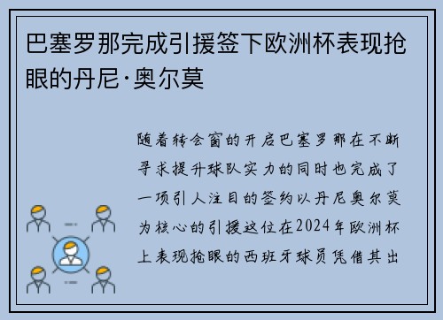 巴塞罗那完成引援签下欧洲杯表现抢眼的丹尼·奥尔莫