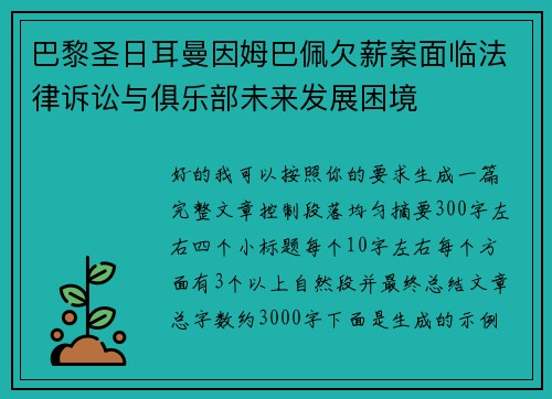巴黎圣日耳曼因姆巴佩欠薪案面临法律诉讼与俱乐部未来发展困境