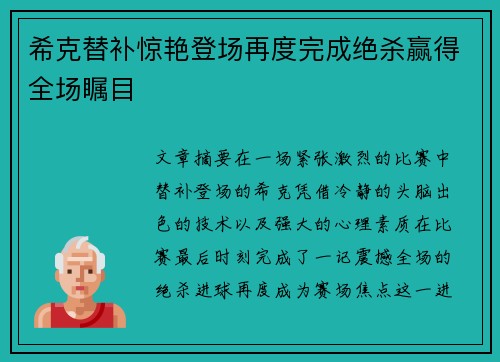 希克替补惊艳登场再度完成绝杀赢得全场瞩目
