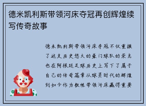 德米凯利斯带领河床夺冠再创辉煌续写传奇故事