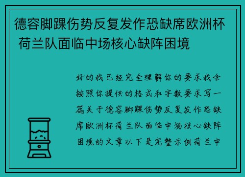德容脚踝伤势反复发作恐缺席欧洲杯 荷兰队面临中场核心缺阵困境