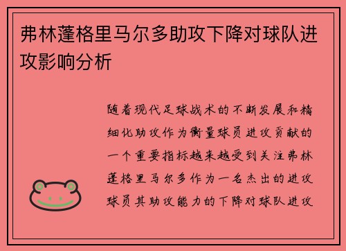 弗林蓬格里马尔多助攻下降对球队进攻影响分析
