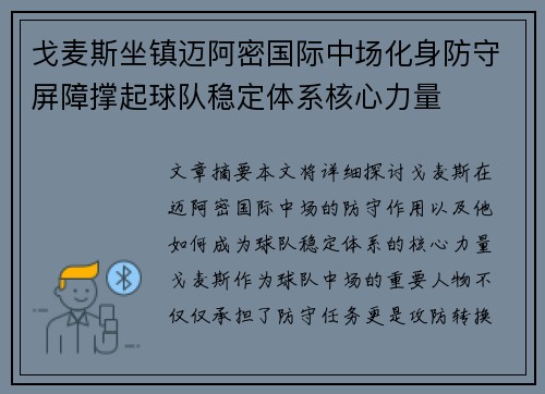 戈麦斯坐镇迈阿密国际中场化身防守屏障撑起球队稳定体系核心力量