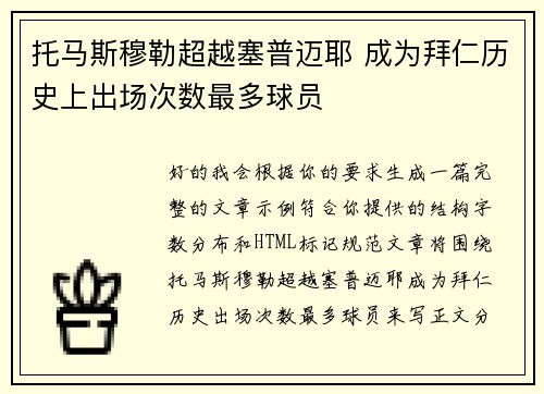 托马斯穆勒超越塞普迈耶 成为拜仁历史上出场次数最多球员