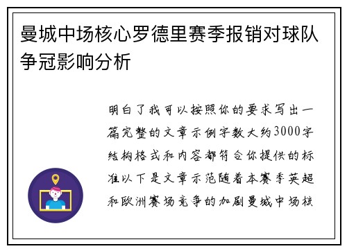 曼城中场核心罗德里赛季报销对球队争冠影响分析