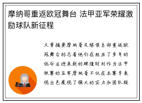 摩纳哥重返欧冠舞台 法甲亚军荣耀激励球队新征程