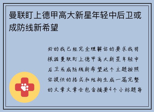 曼联盯上德甲高大新星年轻中后卫或成防线新希望