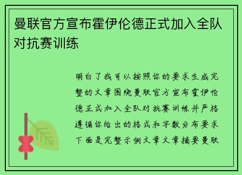 曼联官方宣布霍伊伦德正式加入全队对抗赛训练