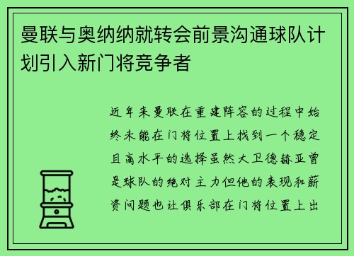曼联与奥纳纳就转会前景沟通球队计划引入新门将竞争者