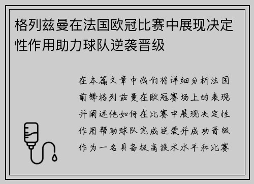 格列兹曼在法国欧冠比赛中展现决定性作用助力球队逆袭晋级